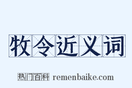 牧令近义词是什么意思的图片